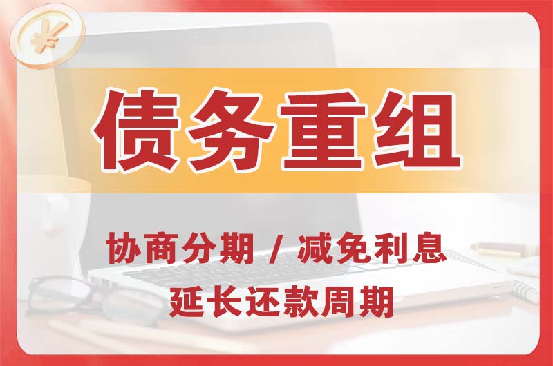 沙依巴克债务重组