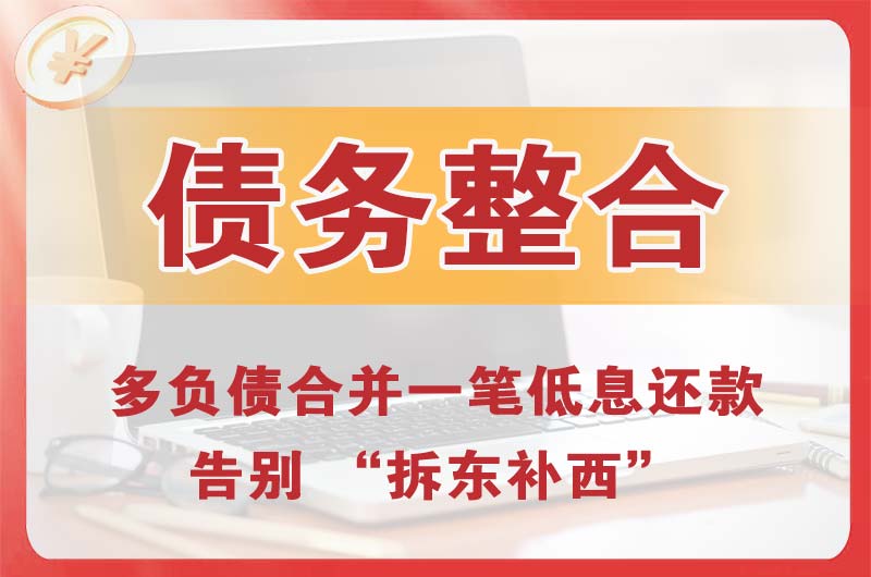 沙依巴克债务整合