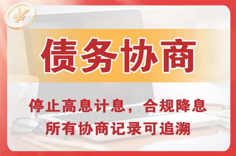 沙依巴克债务协商
